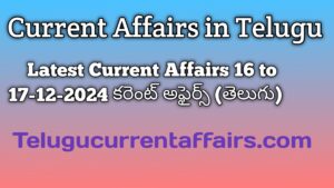 Daily Current Affairs in Telugu